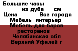 Большие часы Philippo Vincitore  из дуба  42 см › Цена ­ 4 200 - Все города Мебель, интерьер » Мебель для баров, ресторанов   . Челябинская обл.,Верхний Уфалей г.